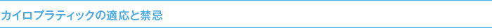 カイロプラティックの適応と禁忌
