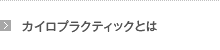 カイロプラクティックとは