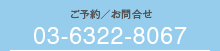 ご予約／お問合せ 080-4407-5359